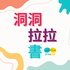 洞洞拉拉書