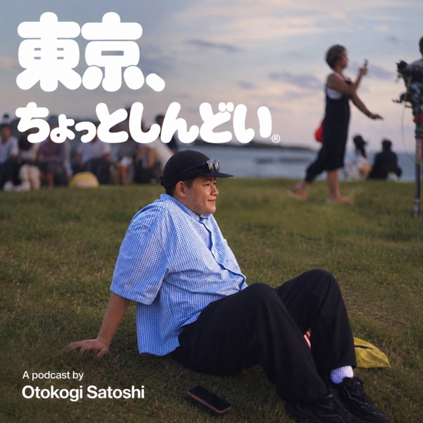 Artwork for 東京、ちょっとしんどい