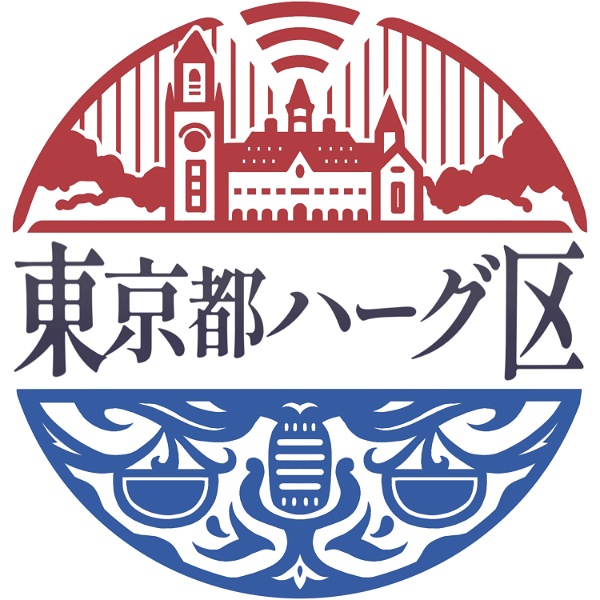 Artwork for 東京都ハーグ区 〜国際法を語るPodcast〜