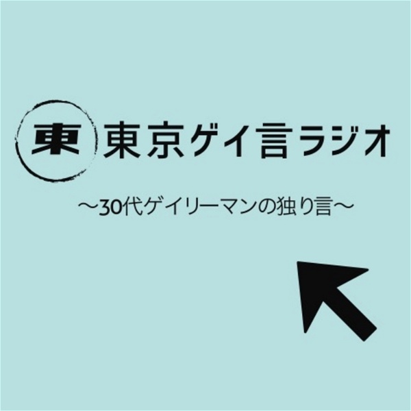 Artwork for 東京ゲイ言ラジオ〜30代ゲイリーマンの独り言〜