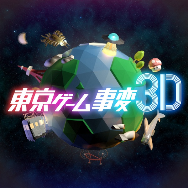 Artwork for 東京ゲーム事変3D