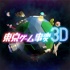 東京ゲーム事変3D