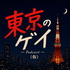 東京のゲイ
