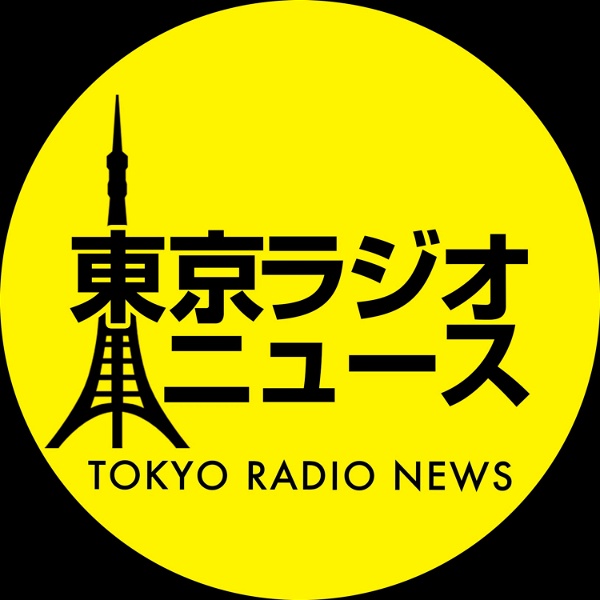 Artwork for 東京ラジオニュース