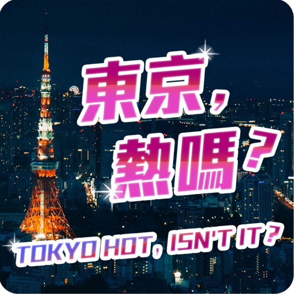 Artwork for 東京熱嗎？