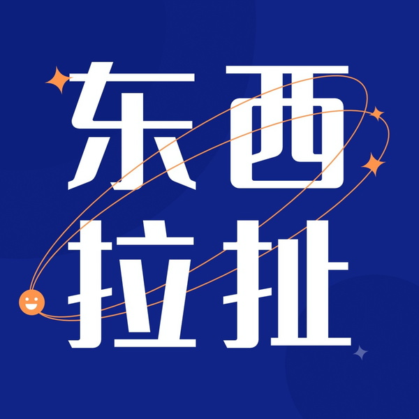 Artwork for 东拉西扯|播客,我们来了