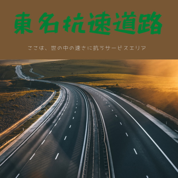 Artwork for 東名抗速道路