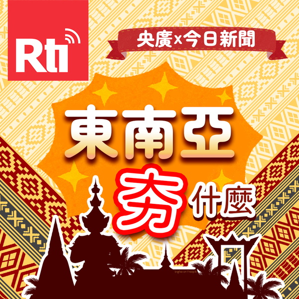 Artwork for 東南亞夯什麼