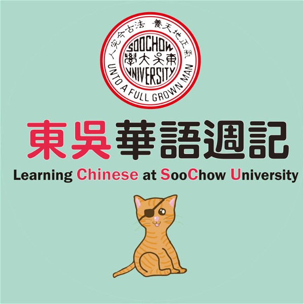 Artwork for 東吳華語週記 Learning Chinese at Soochow University