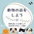 動物の話しをしよう