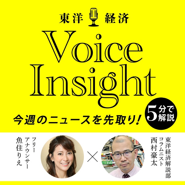Artwork for 東洋経済Voice Insight