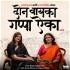 Donn Bayka Gappa Aika- A Marathi Podcast