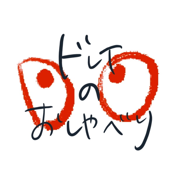 Artwork for ドレイのおしゃべり