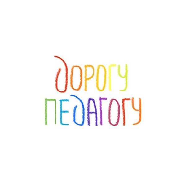 Artwork for Дорогу педагогу