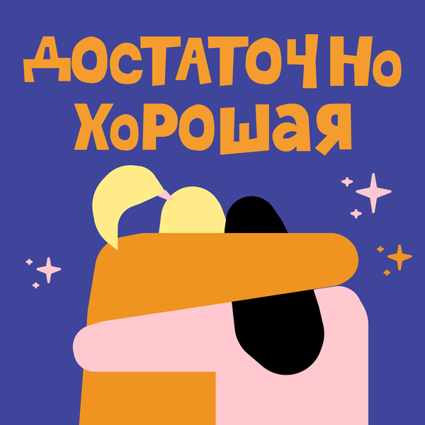 Artwork for Достаточно хорошая