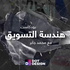 بودكاست هندسة التسويق - دوت ديزاين