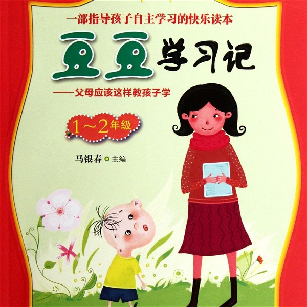 Artwork for 豆豆学习记（1-2年级）
