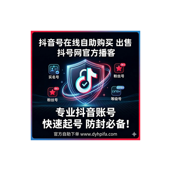 Artwork for 抖音号在线自助购买 出售 批发 dyhpifa 抖号网官方播客