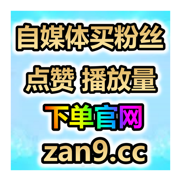 Artwork for 抖音 小红书 公众号、视频号、B站 买粉丝