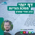דף יומי הר עציון - הוריות
