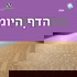 דף יומי: ישיבת תקוע