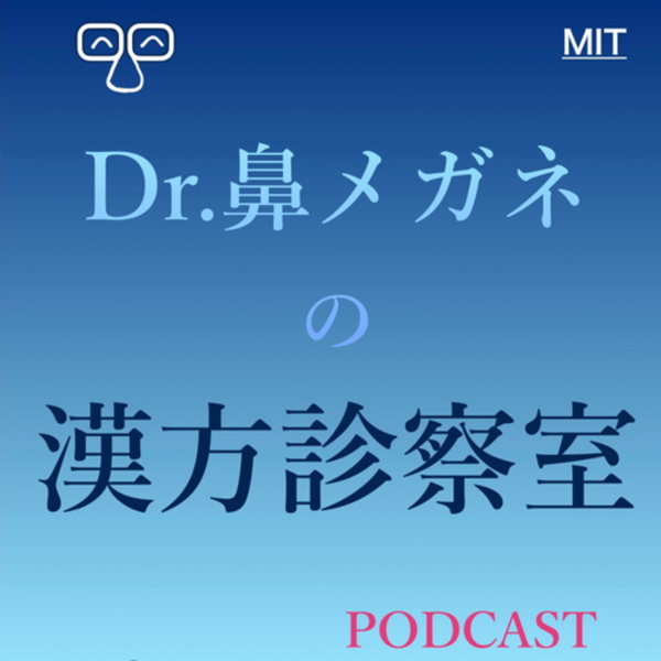 Artwork for Dr.鼻メガネの漢方診察室