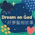 Dream on God 好夢聖經故事