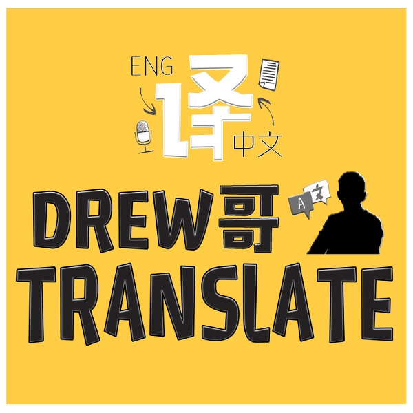 Artwork for Drew哥Translate