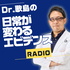 Dr.歌島の「日常が変わるエビデンス」ラジオ