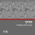 דרך הלוחם || ערן ברט