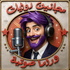 مجانين روايات