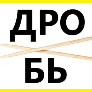 Artwork for ДРОБЬ/