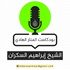 بودكاست ابراهيم السكران