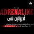 أدرينالين بلس - adrenaline plus