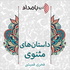 داستانهای مثنوی