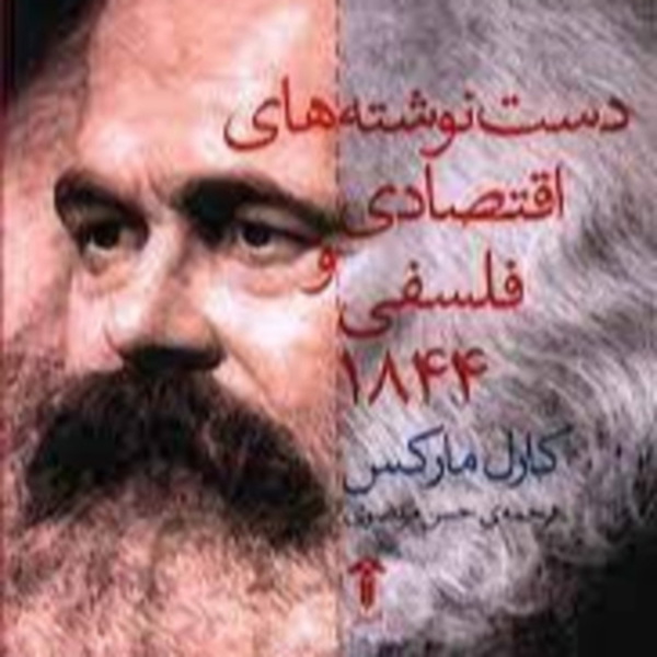 Artwork for دستنوشته های اقتصادی و فلسفی