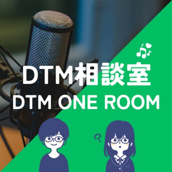 Artwork for DTM相談室【DTM ONE ROOM】