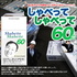 渡辺和昭のしゃべってしゃべって60分