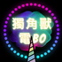 獨角獸電BO