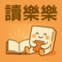 讀樂樂 - 與你一起分享讀書的快樂 (廣東話)