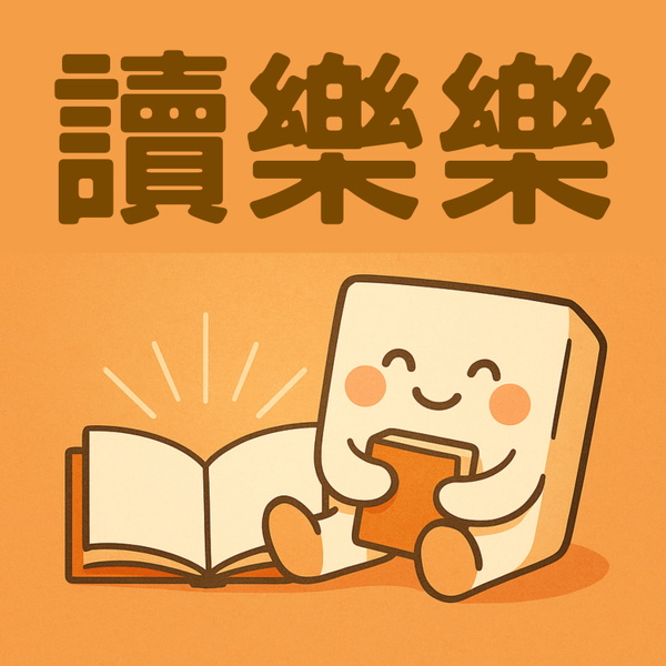 Artwork for 讀樂樂 - 與你一起分享讀書的快樂 (廣東話)