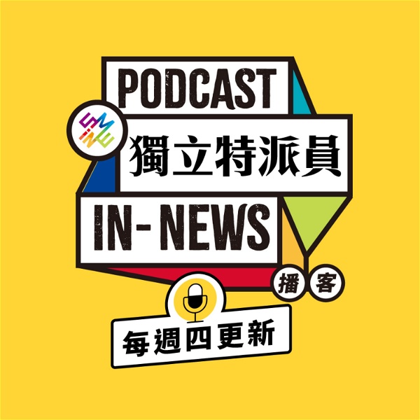 Artwork for 獨立特派員Podcast