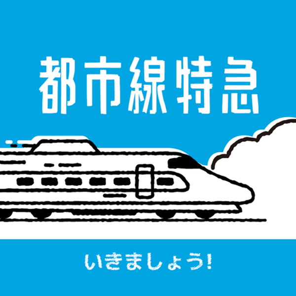 Artwork for 都市線特急