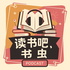 读书吧，书虫