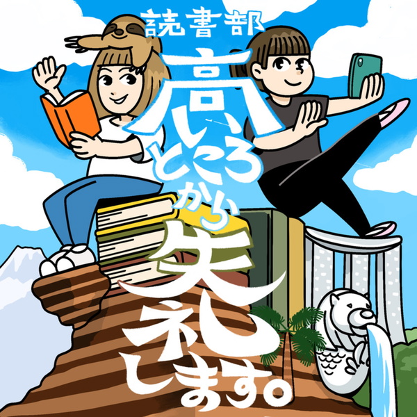 Artwork for 読書部、高いところから失礼します。