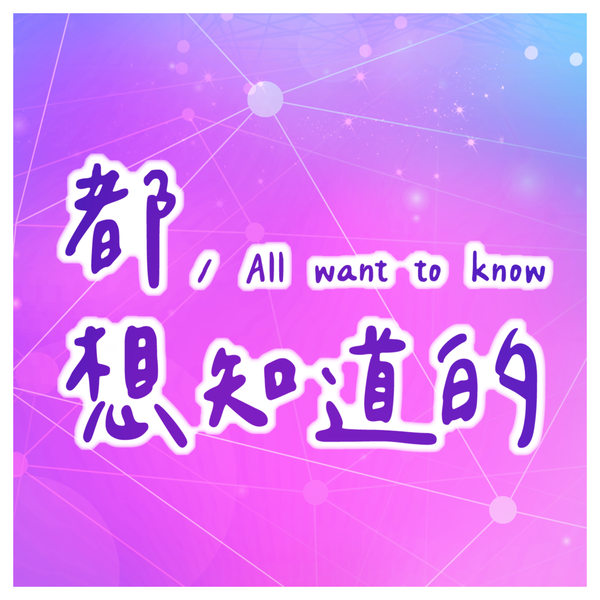 Artwork for 都想知道的|All want to know