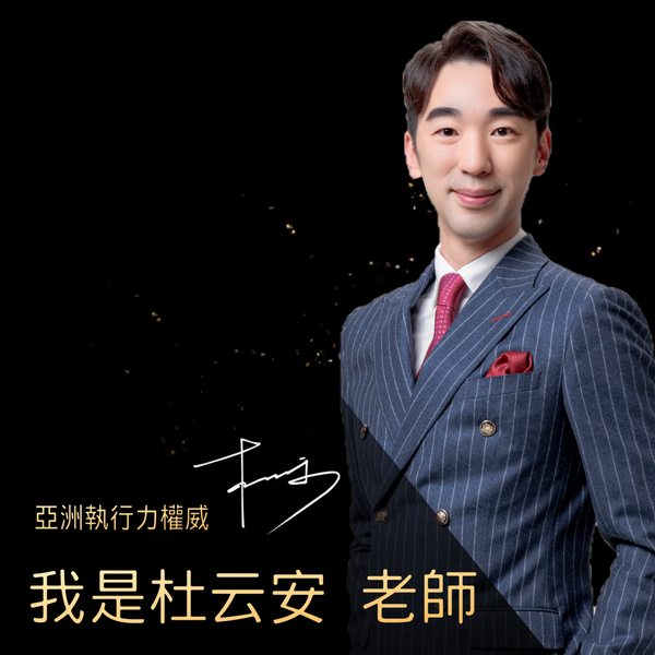 Artwork for 杜云安創富頻道-業務行銷篇+公眾演說篇