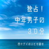 独占!中年男子の30分