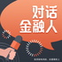 对话金融人