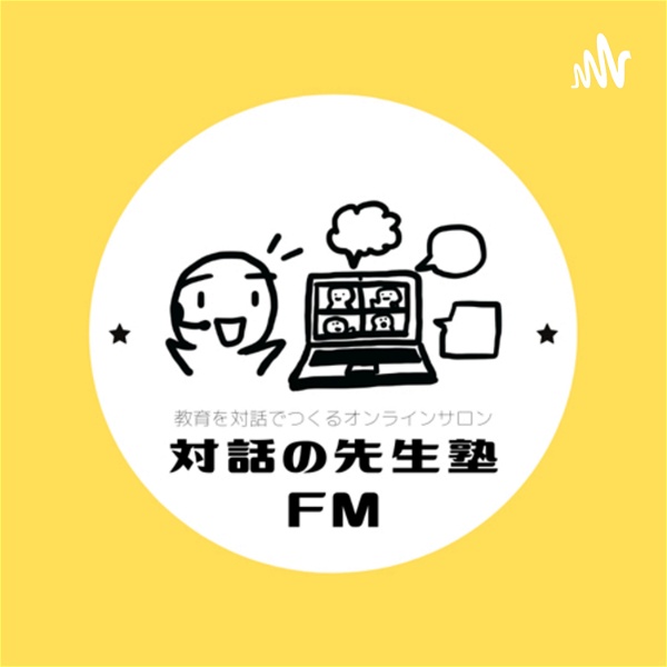 Artwork for 対話の先生塾FM